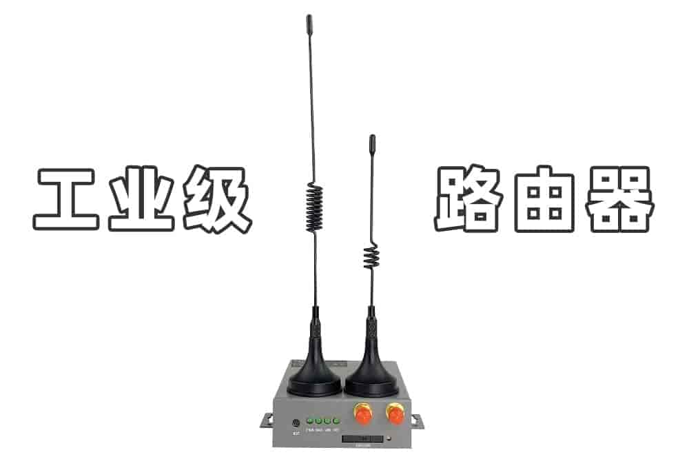 工业级4G