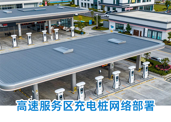 高速充电桩网络部署