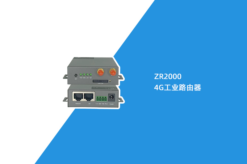4G工业路由器（ZR2000）